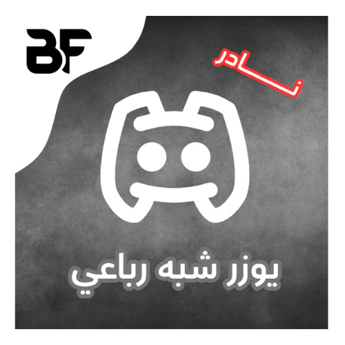 حساب ديسكورد رباعي